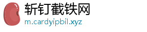 斩钉截铁网